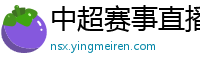 中超赛事直播